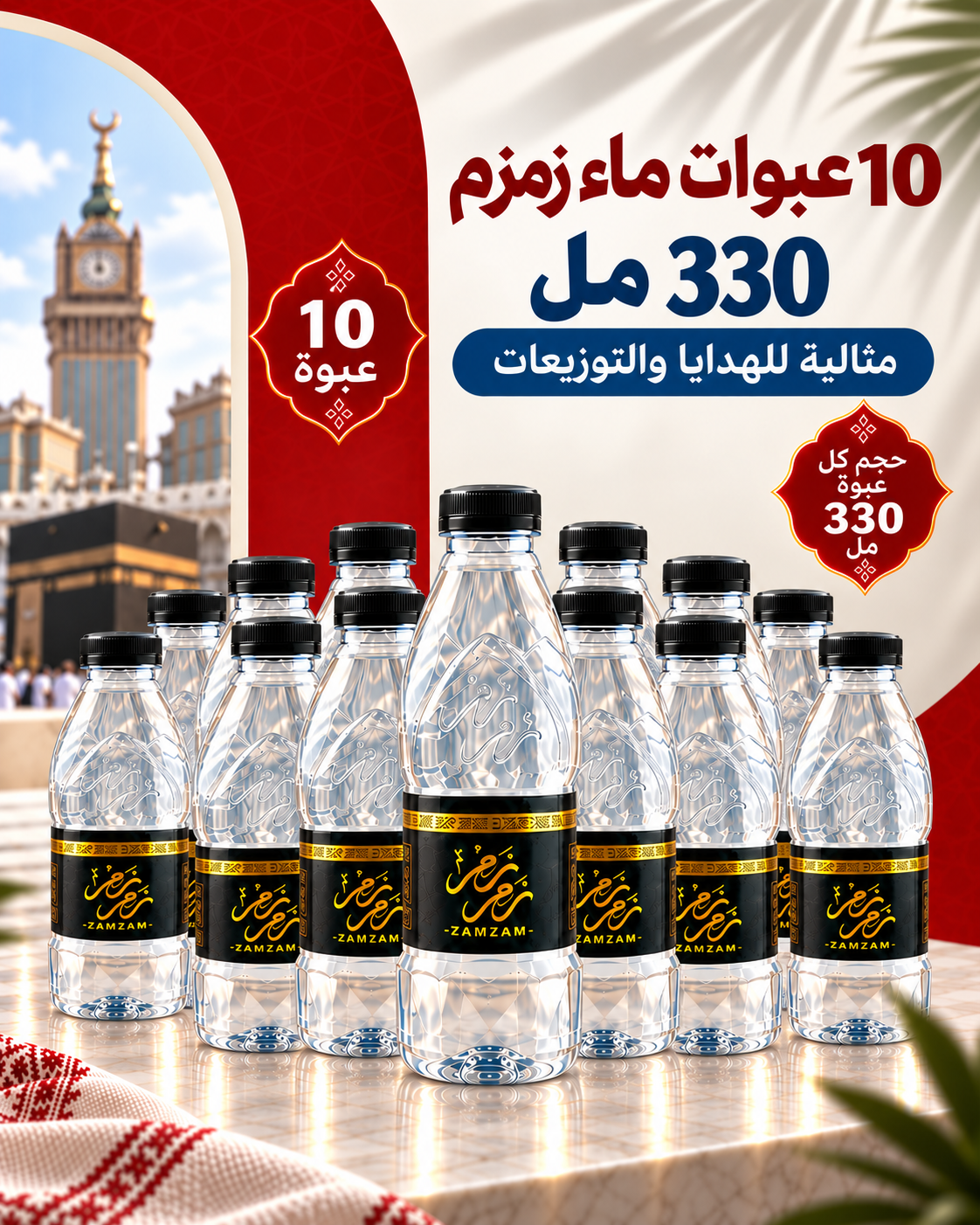 10 عبوات ماء زمزم 330 مللي