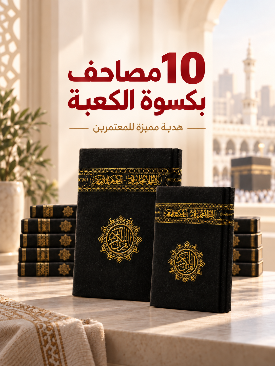 عرض 10 مصاحف بغلاف كسوة الكعبة