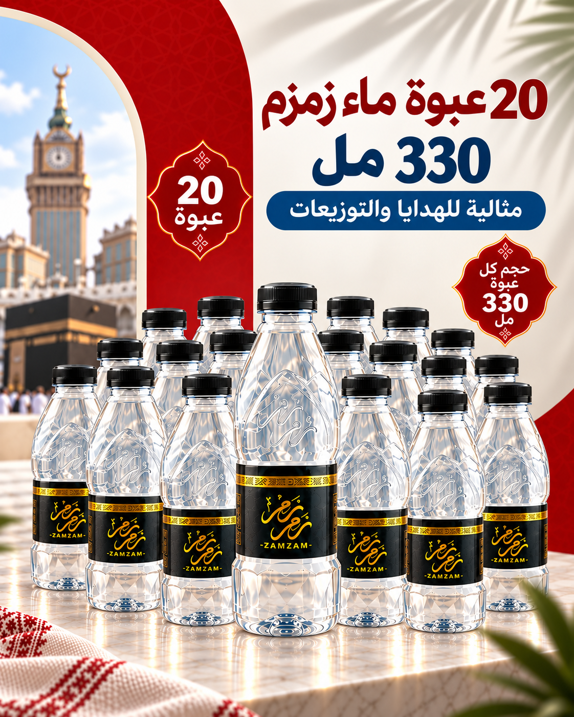 عدد 20 عبوة ماء زمزم 330 مللي
