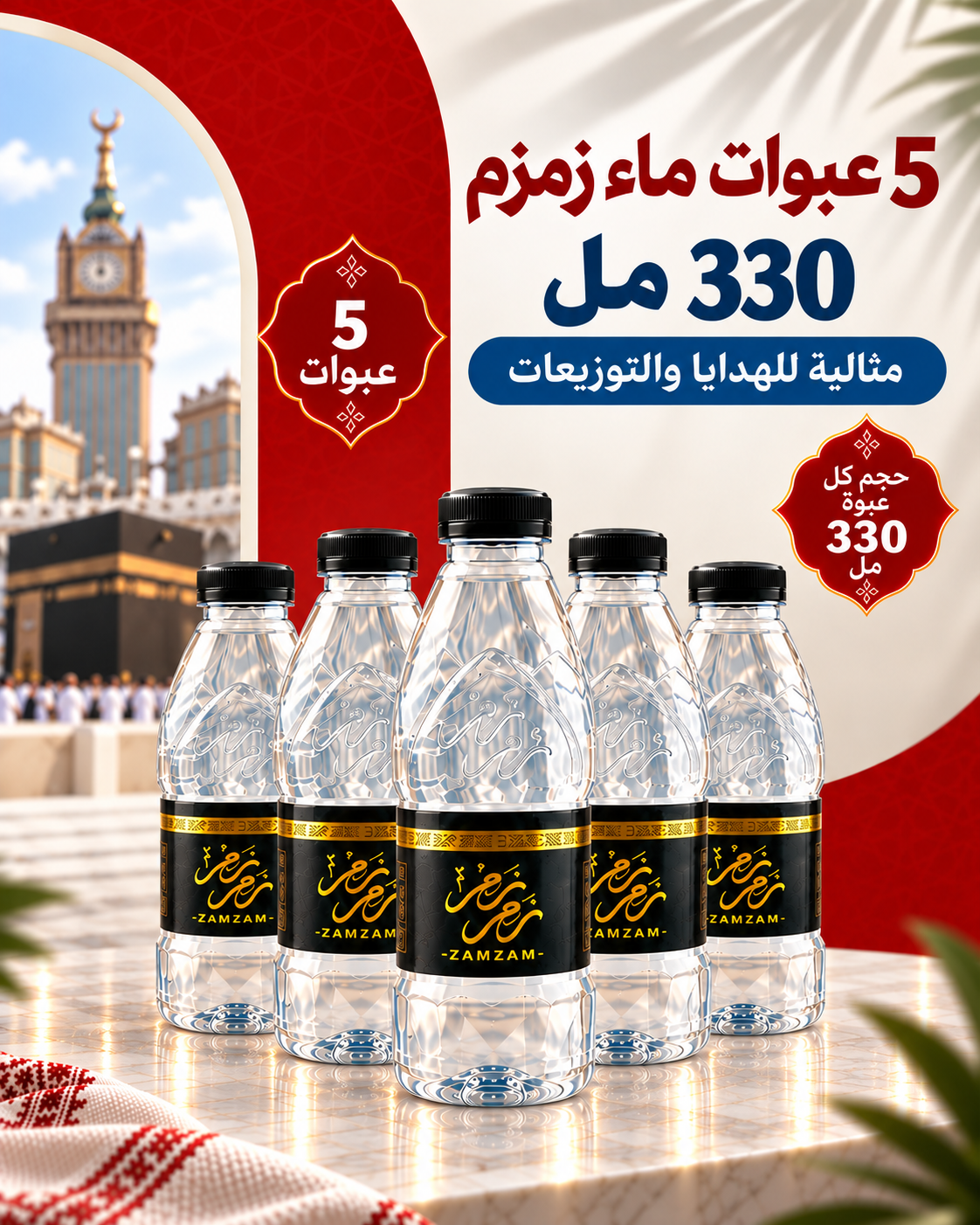 5 عبوات ماء زمزم 330 مللي