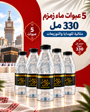 5 عبوات ماء زمزم 330 مللي