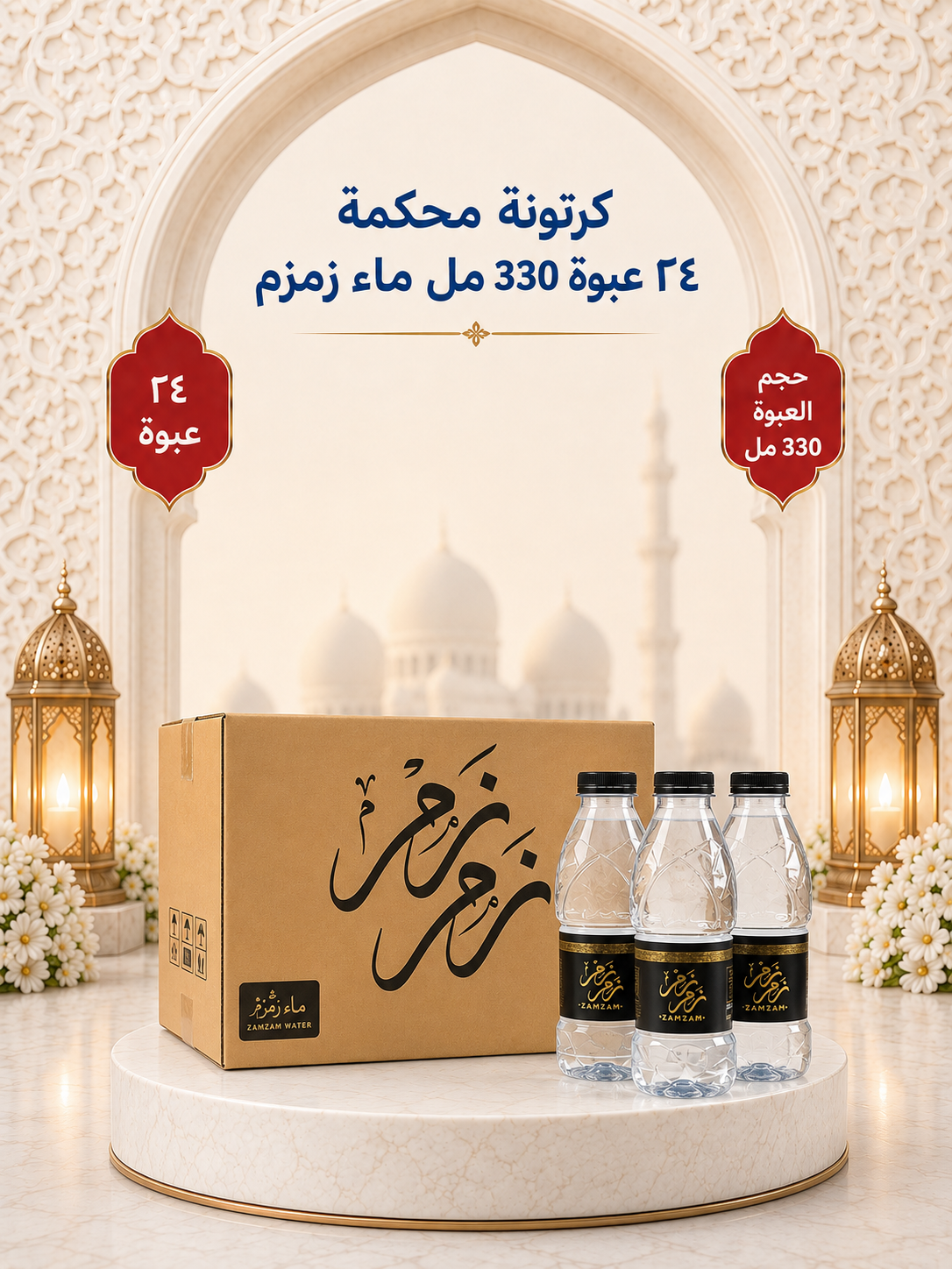 كرتونة محكمة ٢٤ عبوة 330مل ماء زمزم