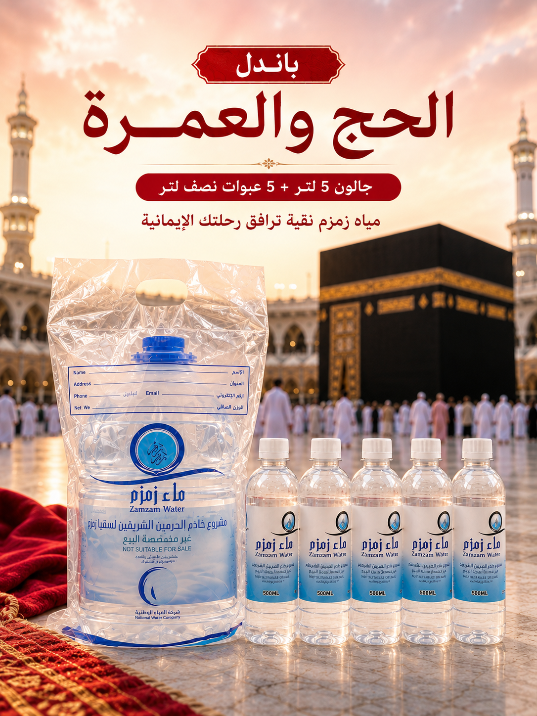 باندل الحج والعمرة | جالون 5 لتر + 5 عبوات نصف لتر