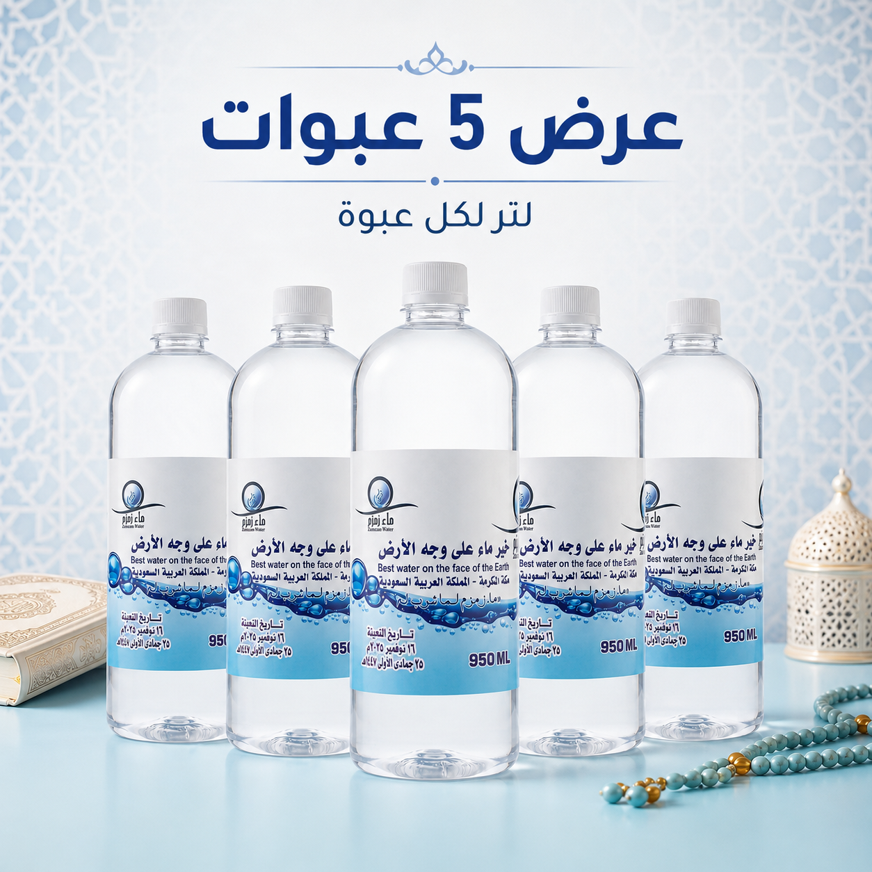 عرض 5 عبوات 1 لتر ماء زمزم