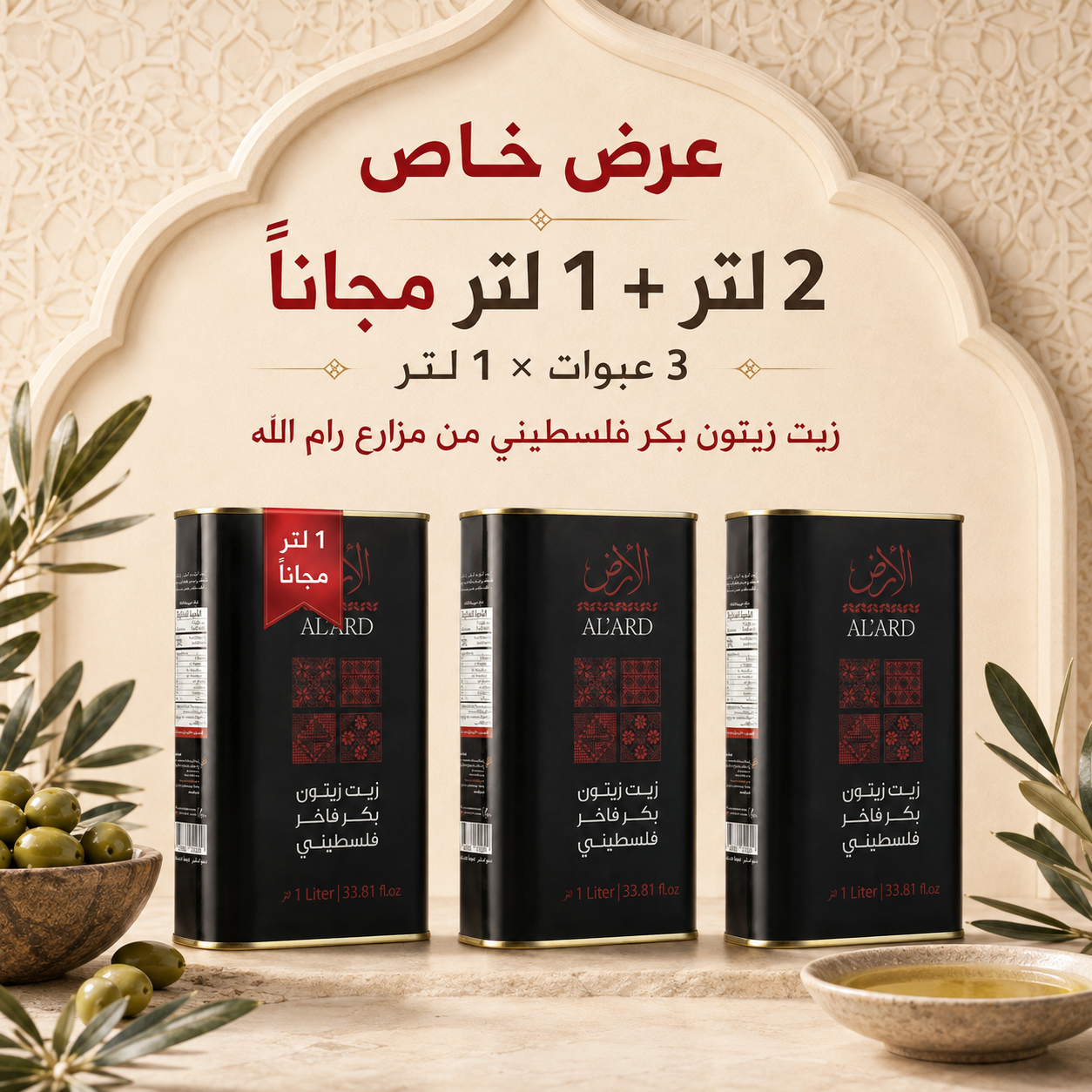 عرض زيت زيتون فلسطيني بكر عصرة أولى – 2 لتر + 1 لتر مجانًا