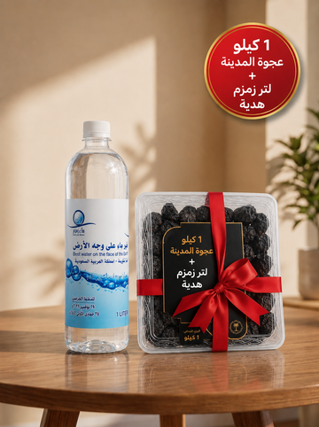 عرض 1 كيلو عجوة المدينة المنورة + لتر ماء زمزم هدية