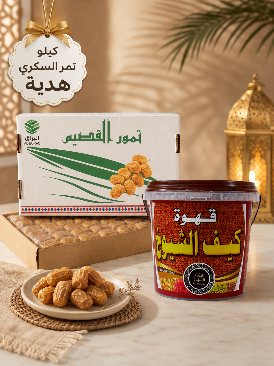 عبوة قهوة عربى + كيلو تمر سكري هديه