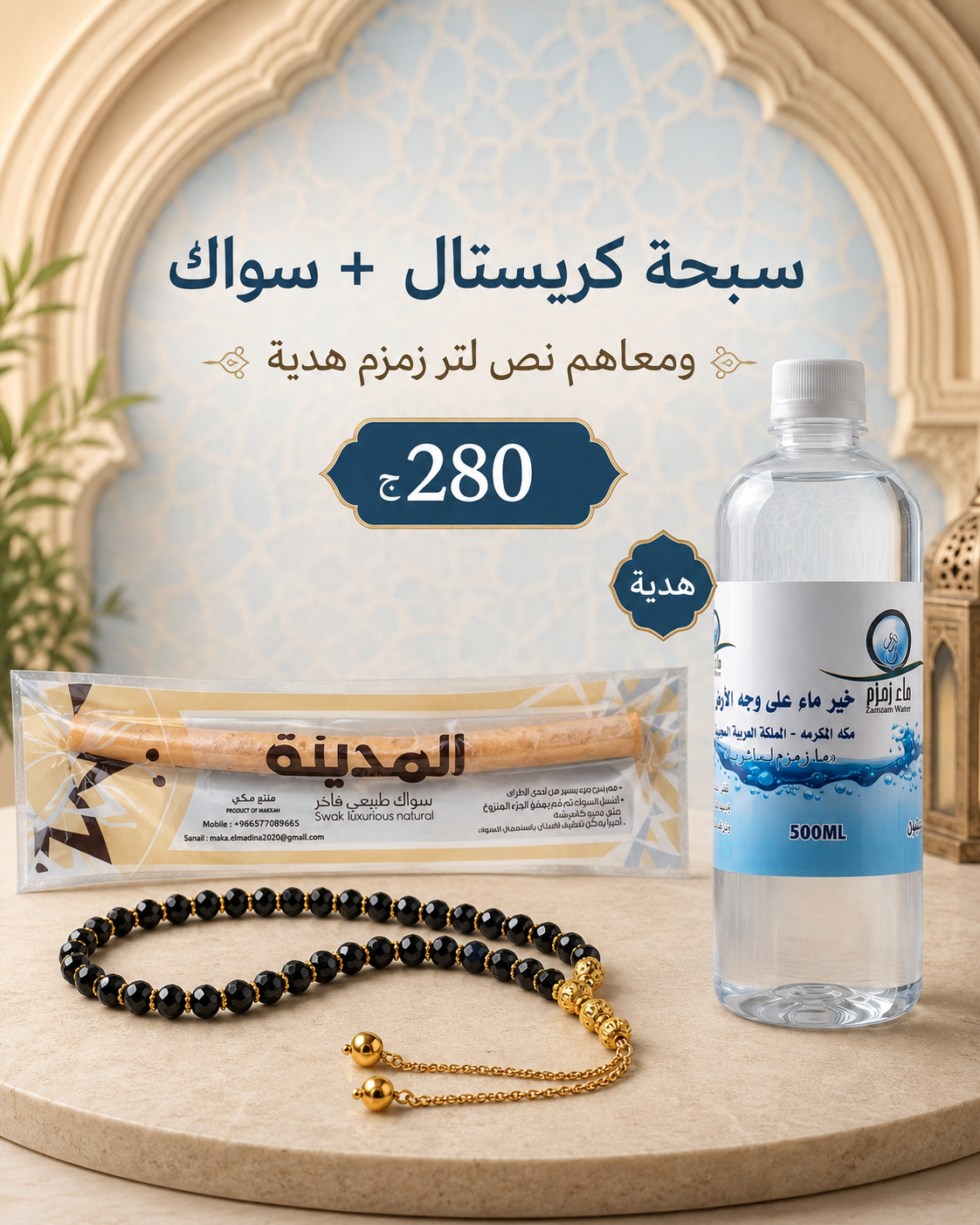 سبحة كرستال + سواك + نص لتر زمزم هدية