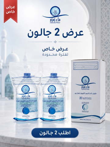عرض 2 جالون ماء زمزم 5 لتر شحن جوي تغليف المطار