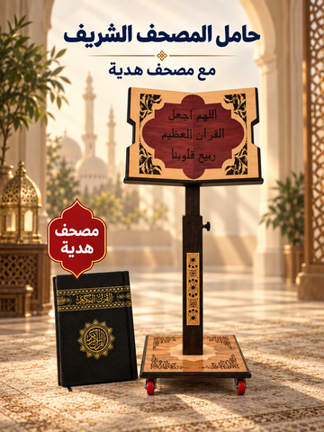 حامل المصحف الشريف + مصحف هدية