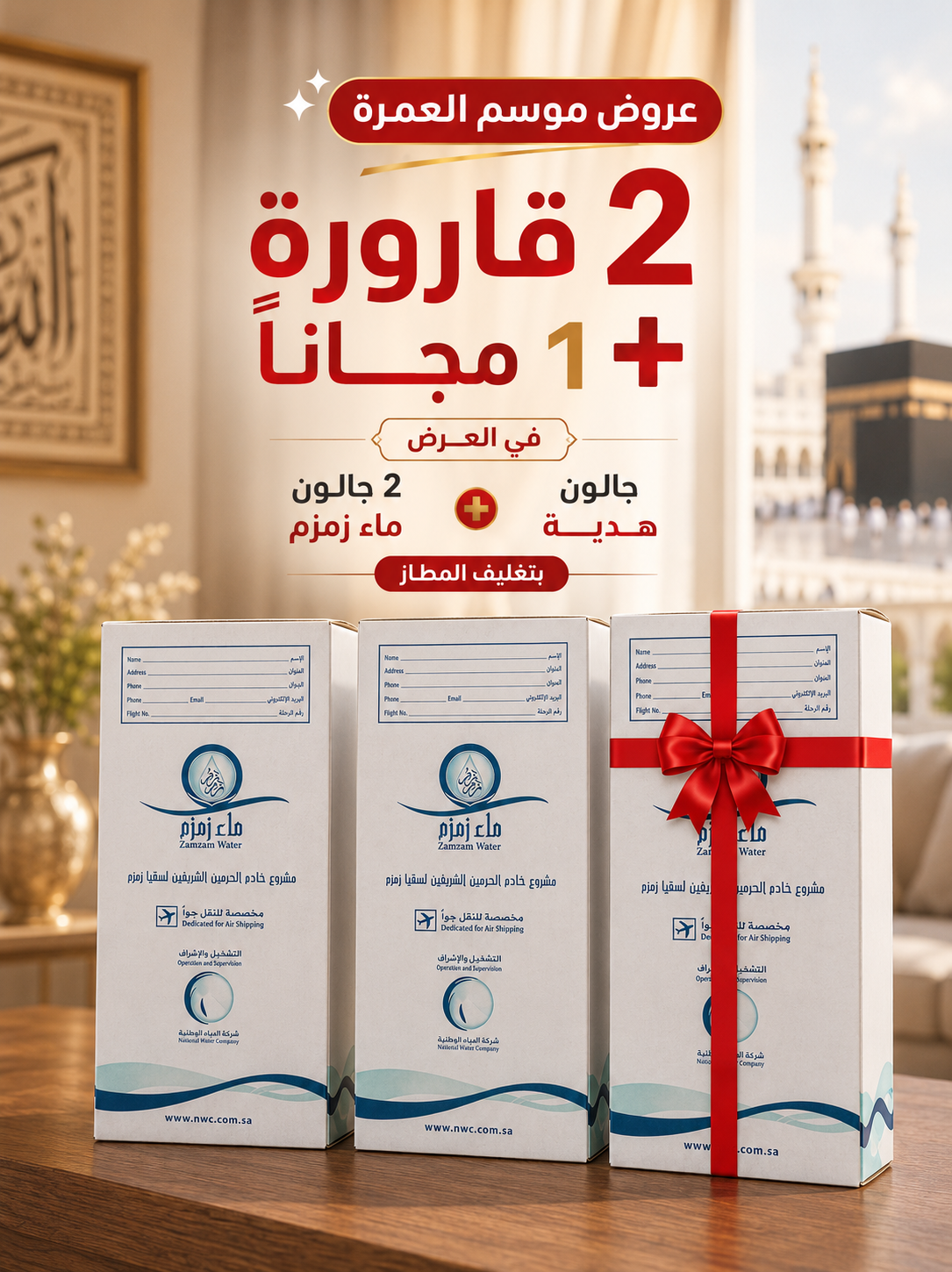عرض 2 جالون ماء زمزم + جالون مجاناً