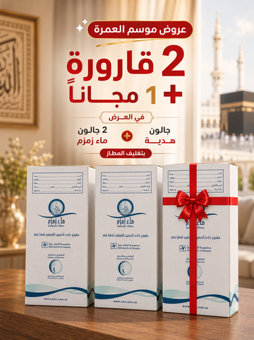 عرض 2 جالون ماء زمزم + جالون مجاناً