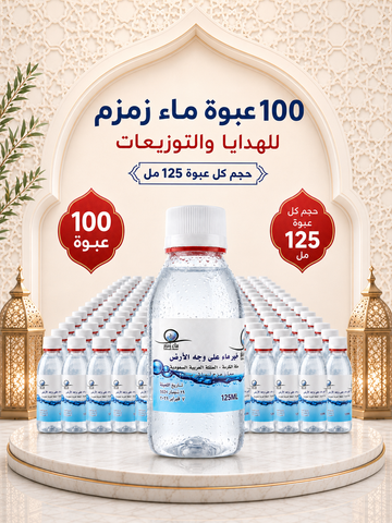  100 عبوة ماء زمزم 125مل