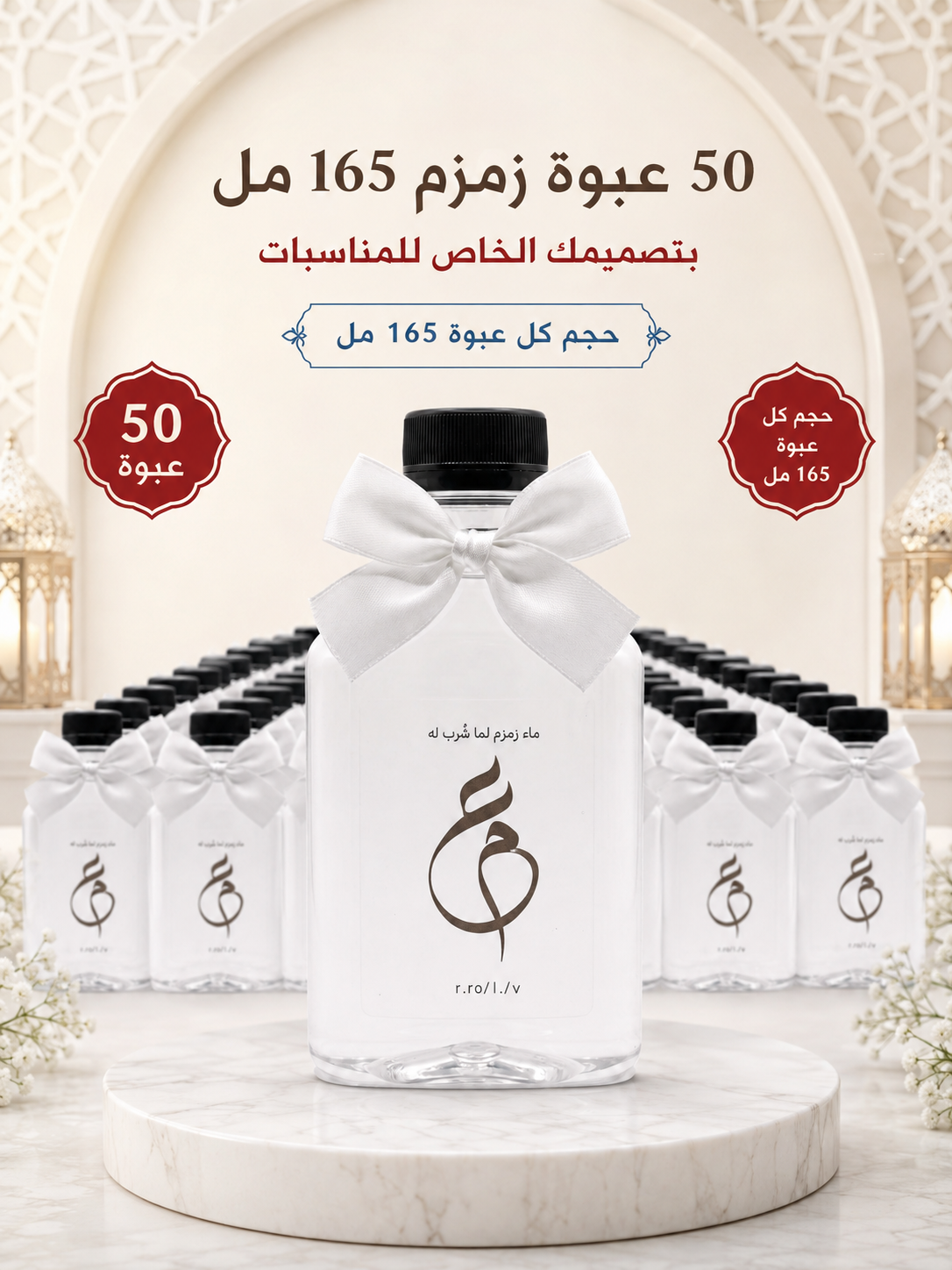 ٥٠ عبوة ١٦٥ مل مناسبات