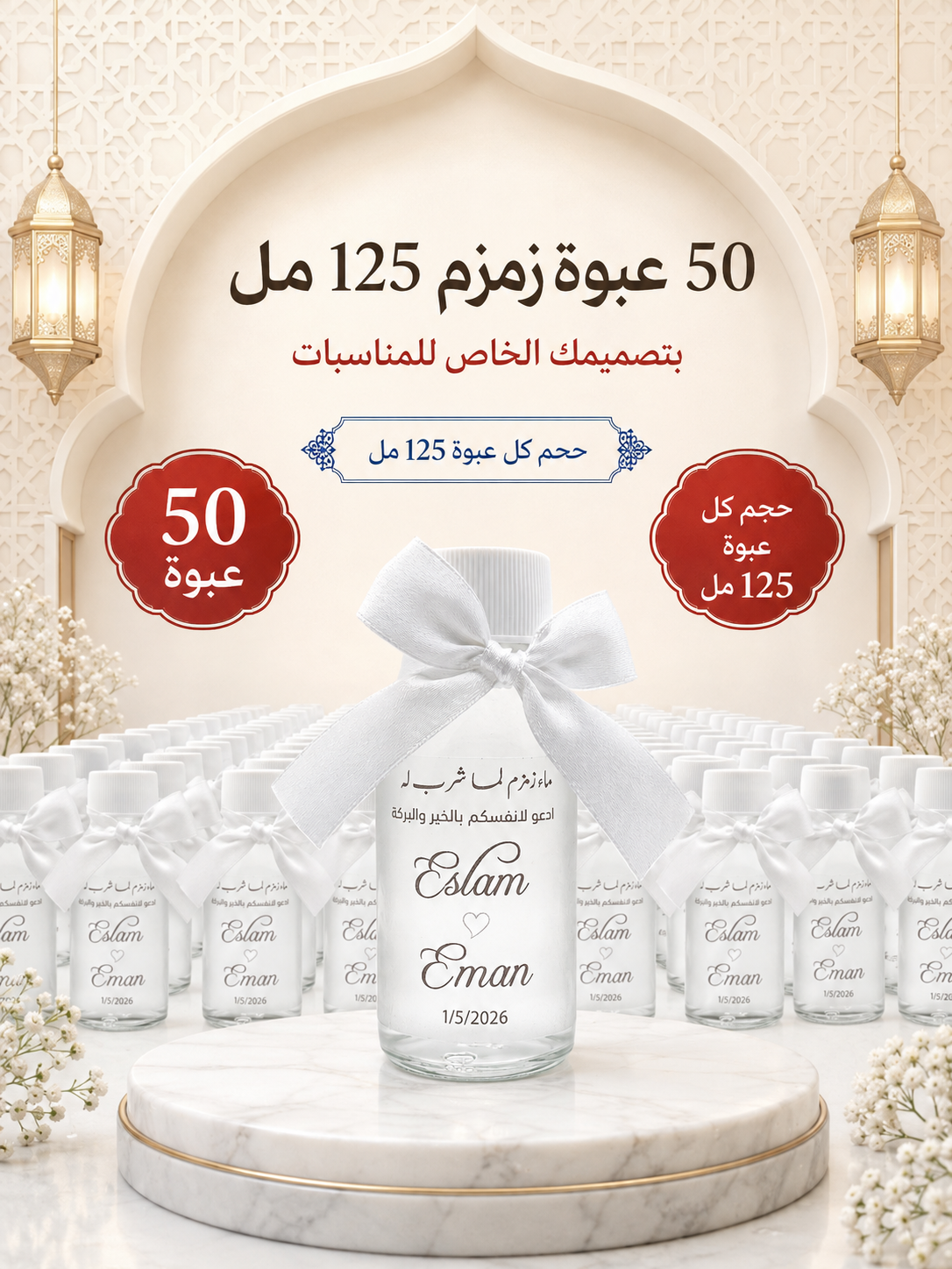 عدد 50 عبوة 125مل بتصميمك الخاص للمناسبات زمزم
