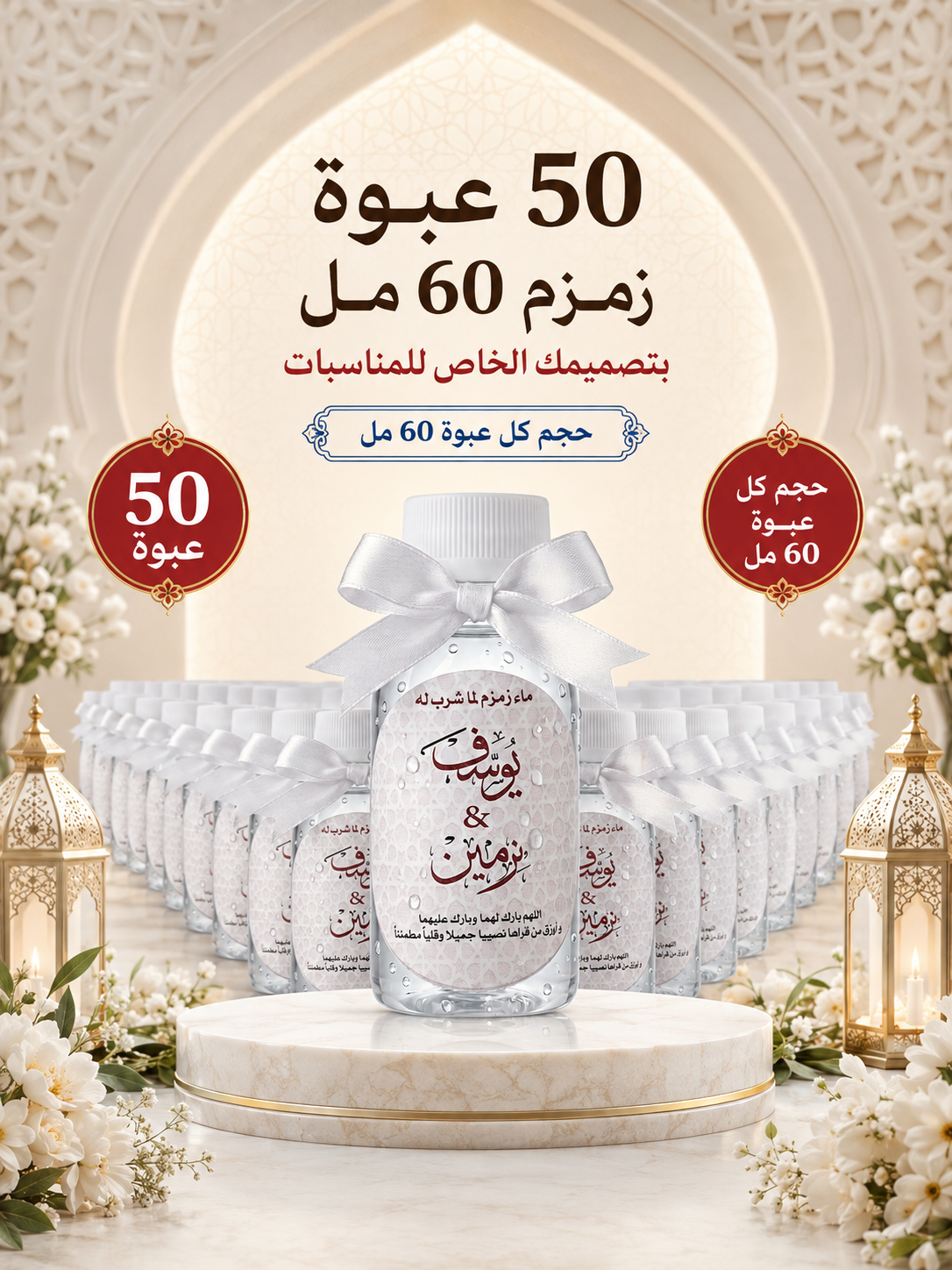عدد 50 عبوة 60مل بتصميمك الخاص للمناسبات زمزم