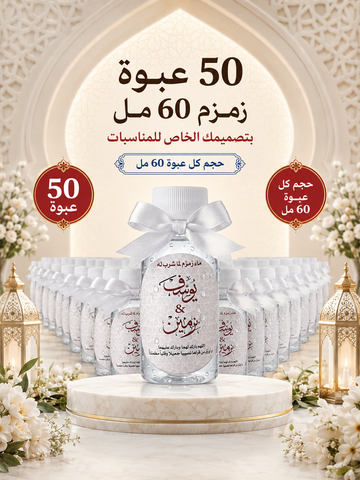 عدد 50 عبوة 60مل بتصميمك الخاص للمناسبات زمزم