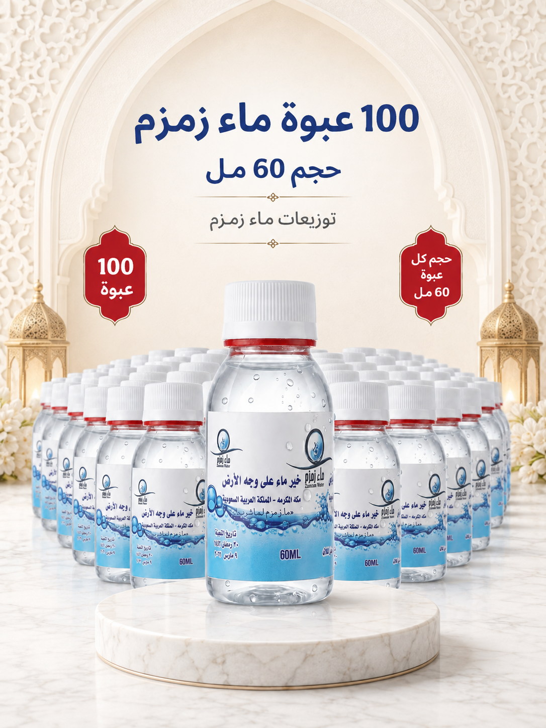عدد 100 عبوة حجم 60مل توزيعات ماء زمزم