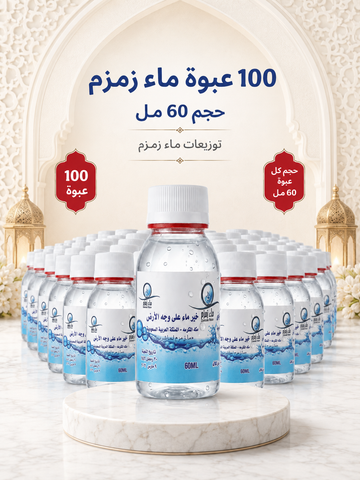 عدد 100 عبوة حجم 60مل توزيعات ماء زمزم