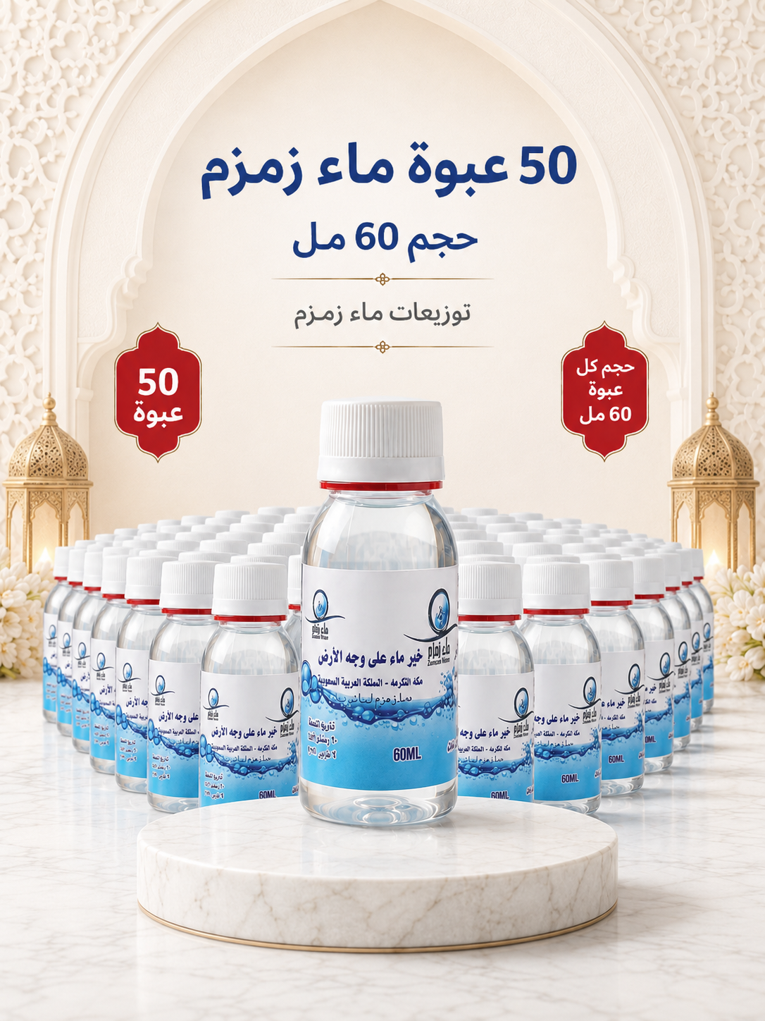 عدد 50 عبوة حجم 60مل توزيعات ماء زمزم