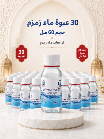 عدد 30 عبوة حجم 60مل توزيعات ماء زمزم