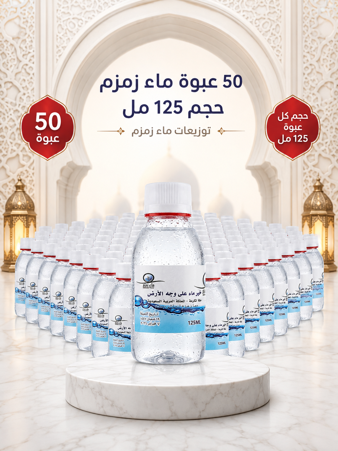 عدد 50 عبوة ماء زمزم 125مل