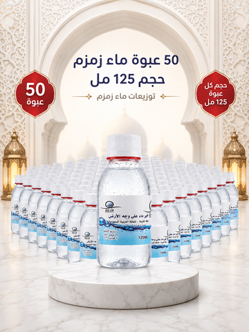 عدد 50 عبوة ماء زمزم 125مل