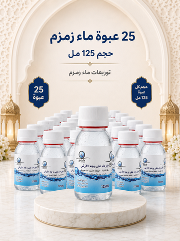 عدد ٢٥ عبوة توزيعات ماء زمزم ١٢٥ مل