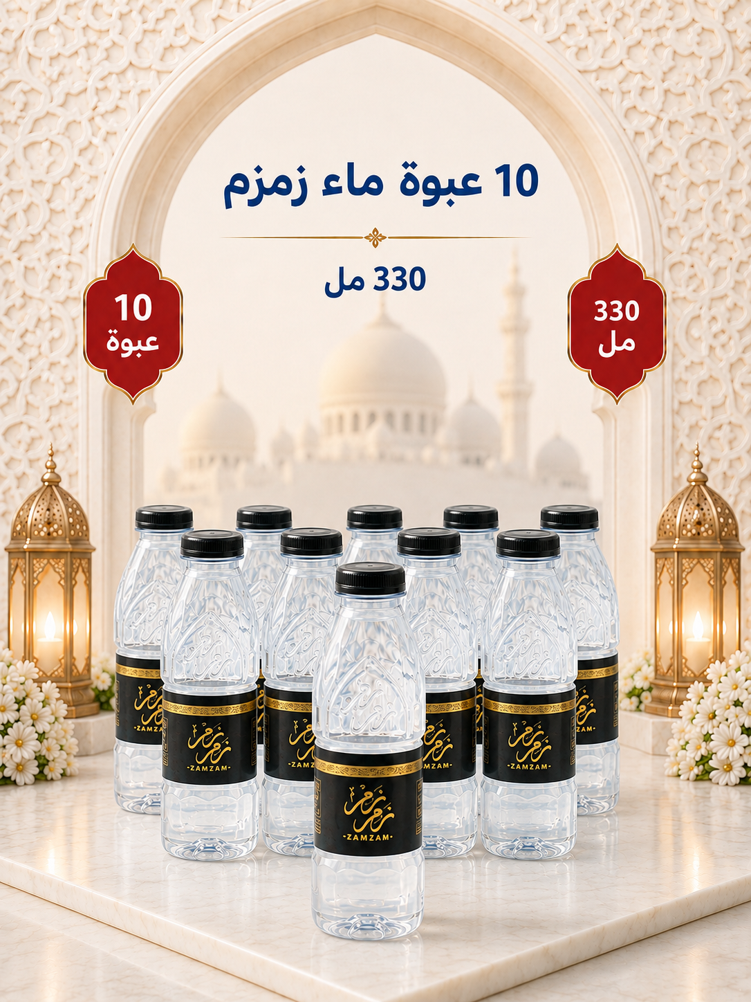 عدد10 عبوات ماء زمزم 330 مللي