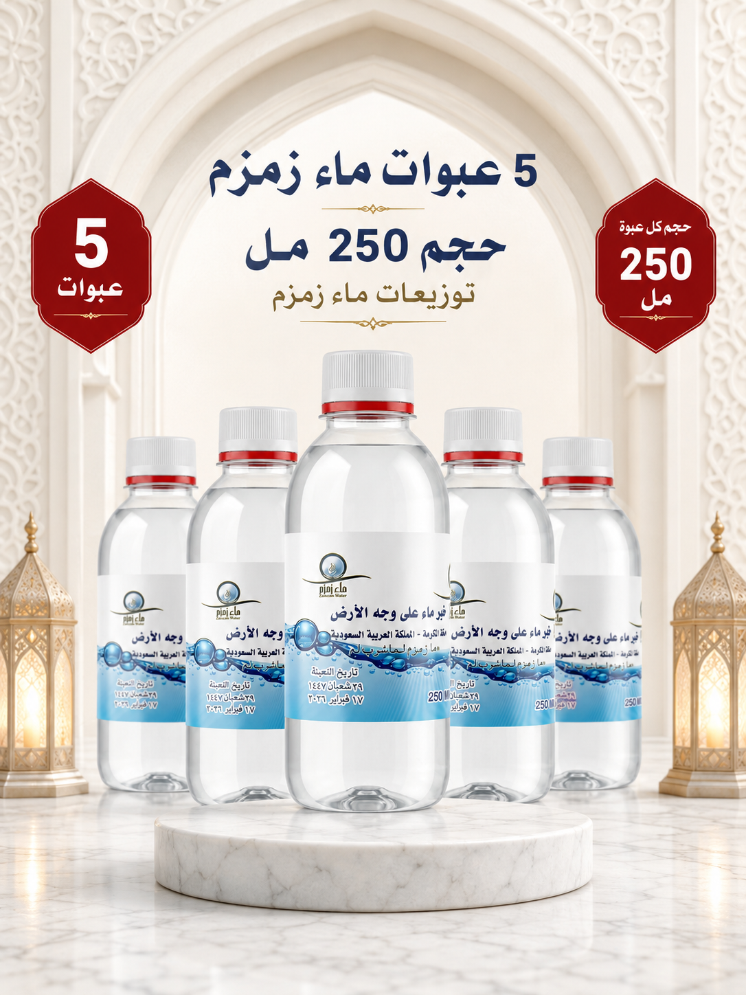 ٥ عبوات ربع لتر ماء زمزم
