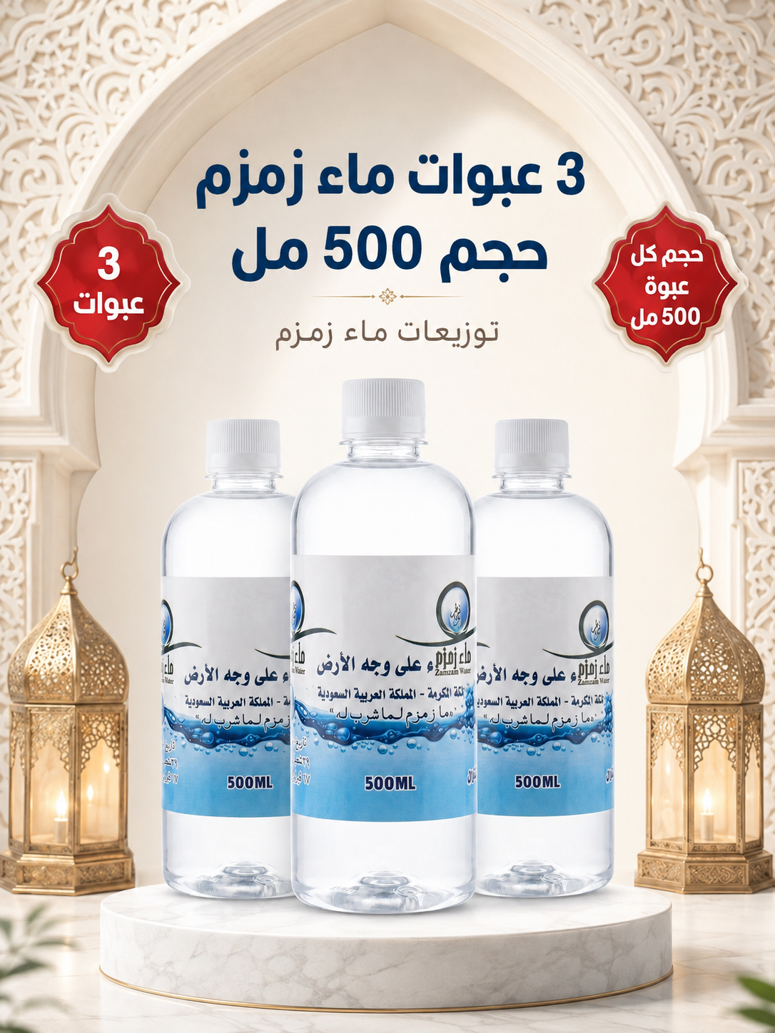 ٣ عبوات نصف لتر ماء زمزم