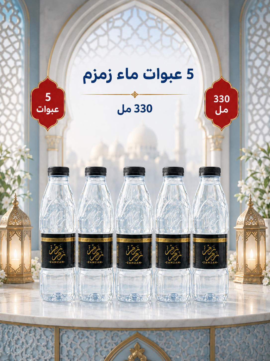 عدد 5 عبوات ماء زمزم 330 مللي