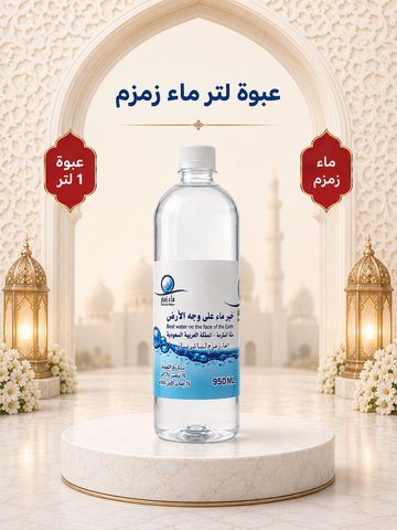 عبوة لتر ماء زمزم