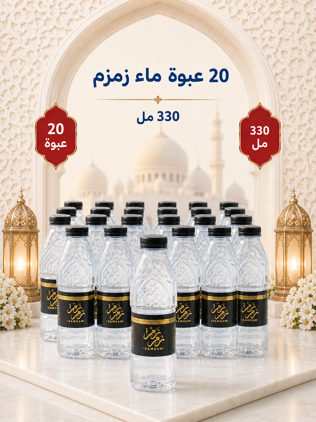 20 عبوة ماء زمزم 330 مللي