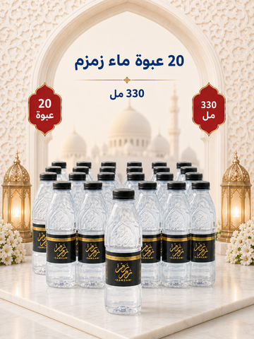20 عبوة ماء زمزم 330 مللي