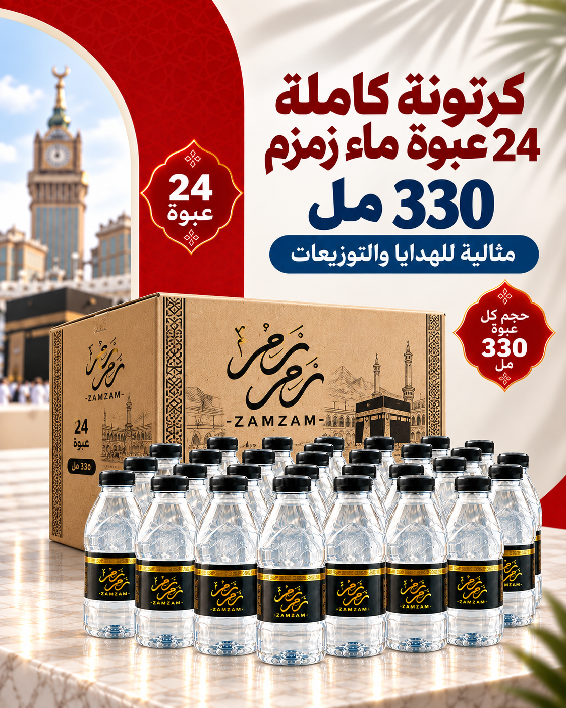 كرتونة محكمة ٢٤ عبوة 330مل ماء زمزم